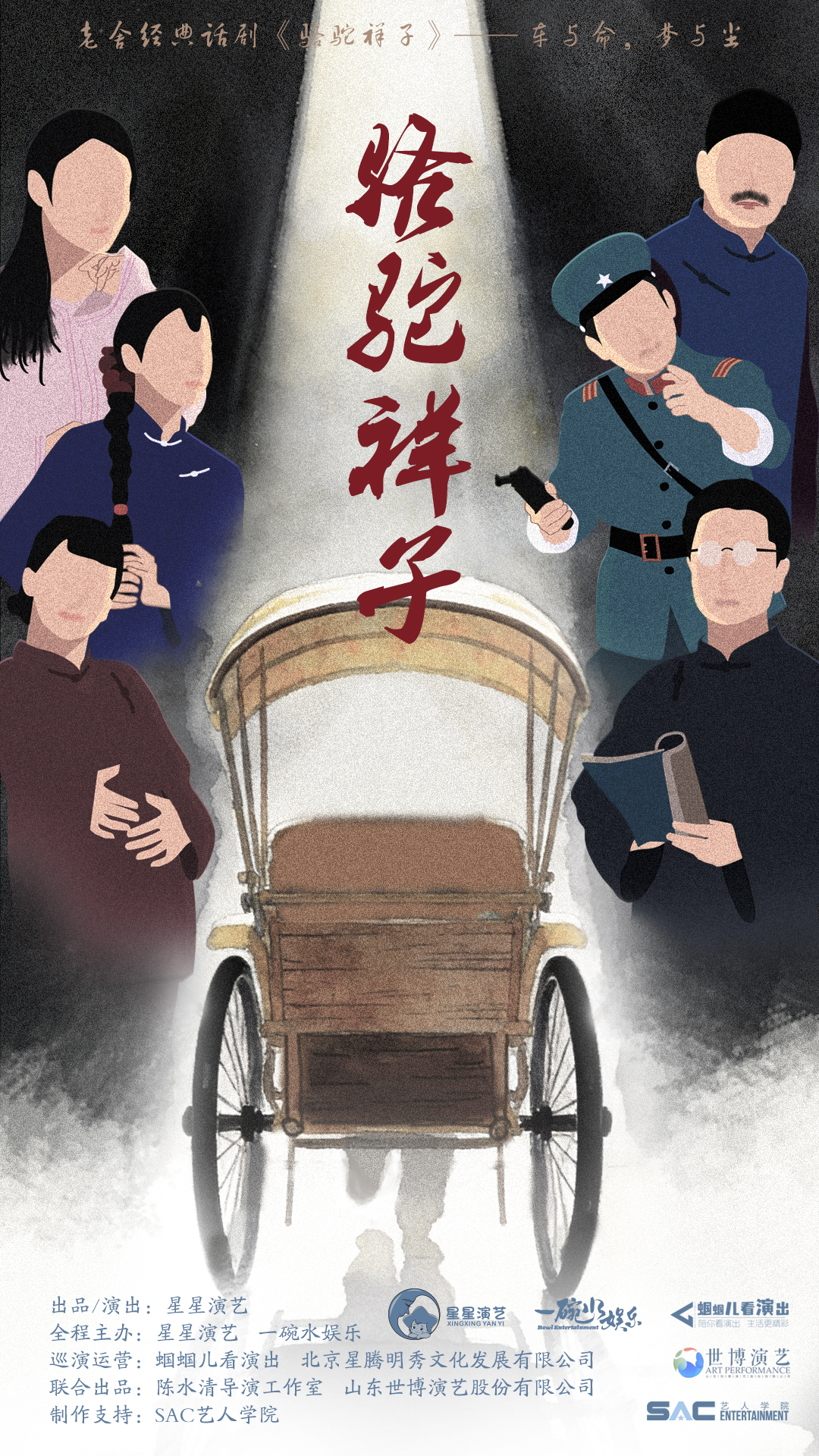 洛阳老舍经典话剧《骆驼祥子》