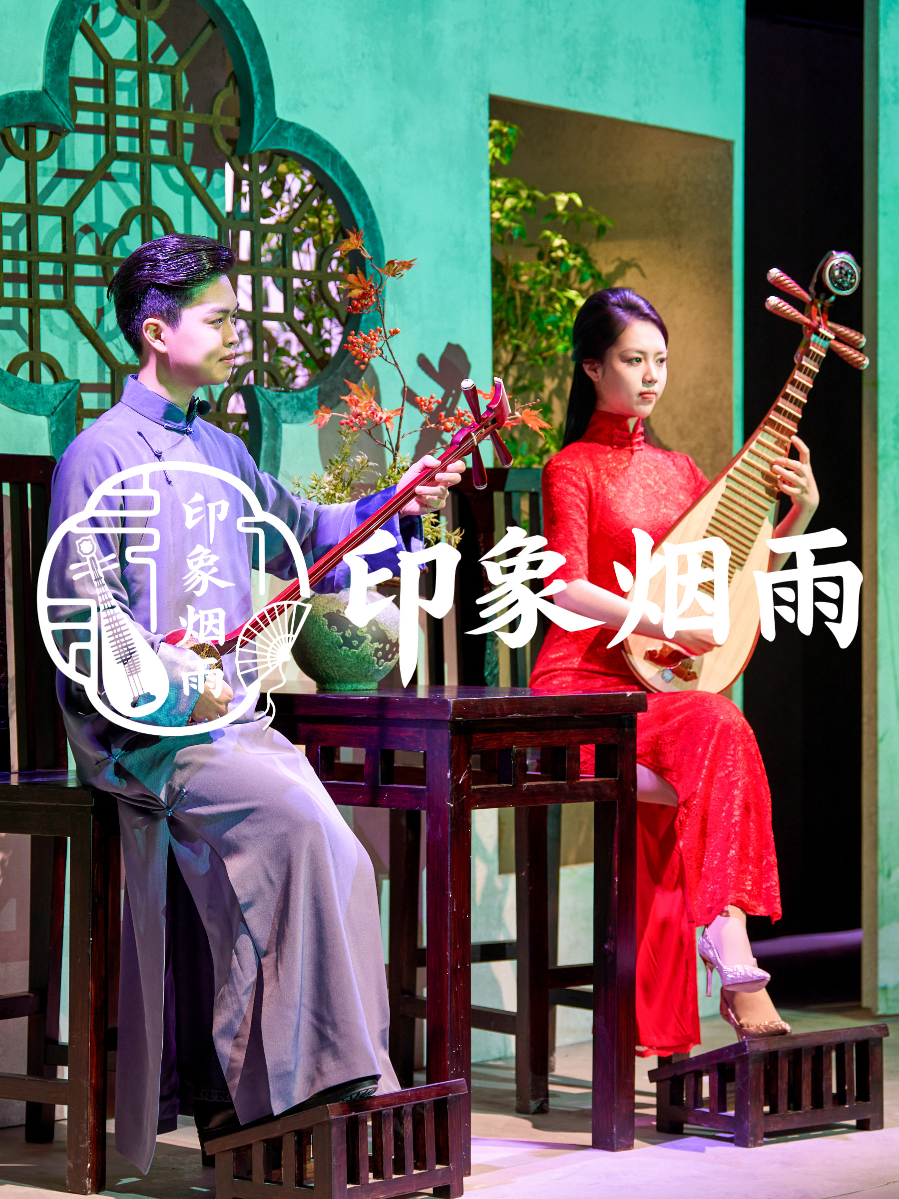 苏州印象烟雨·评弹昆曲丝竹