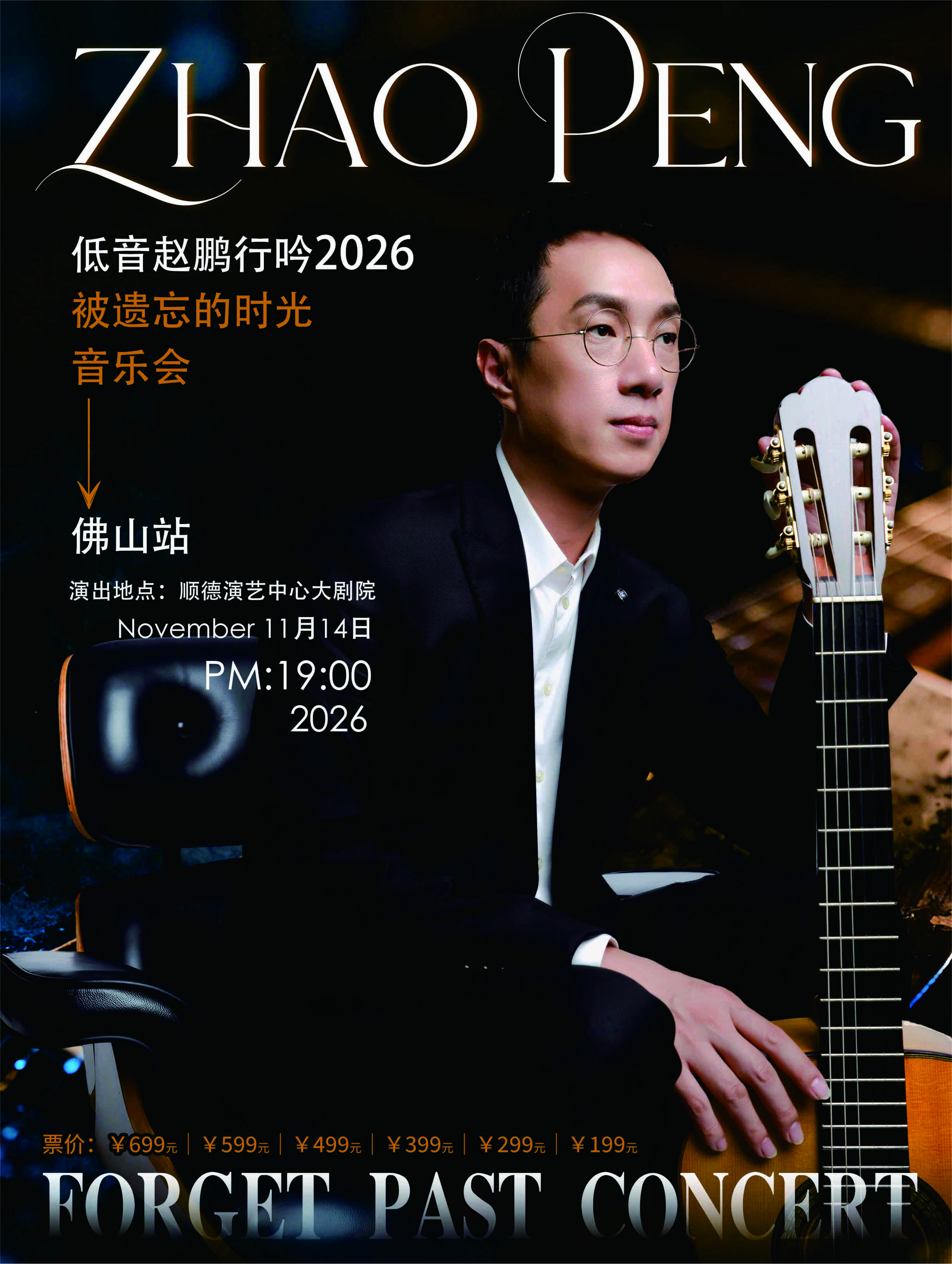 佛山2026被遗忘的时光音乐会