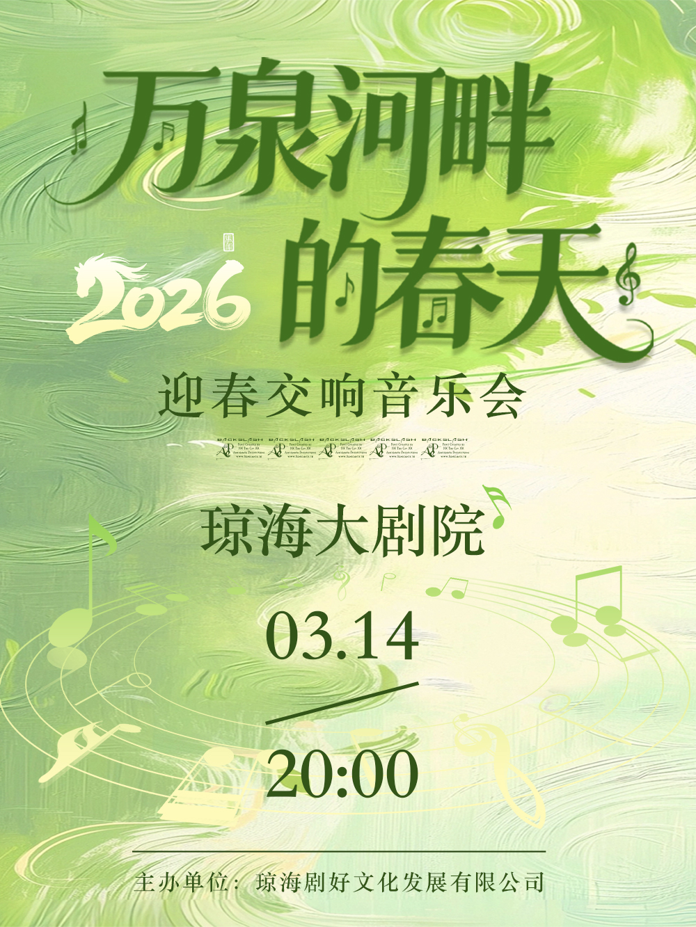 琼海2026迎春交响音乐会