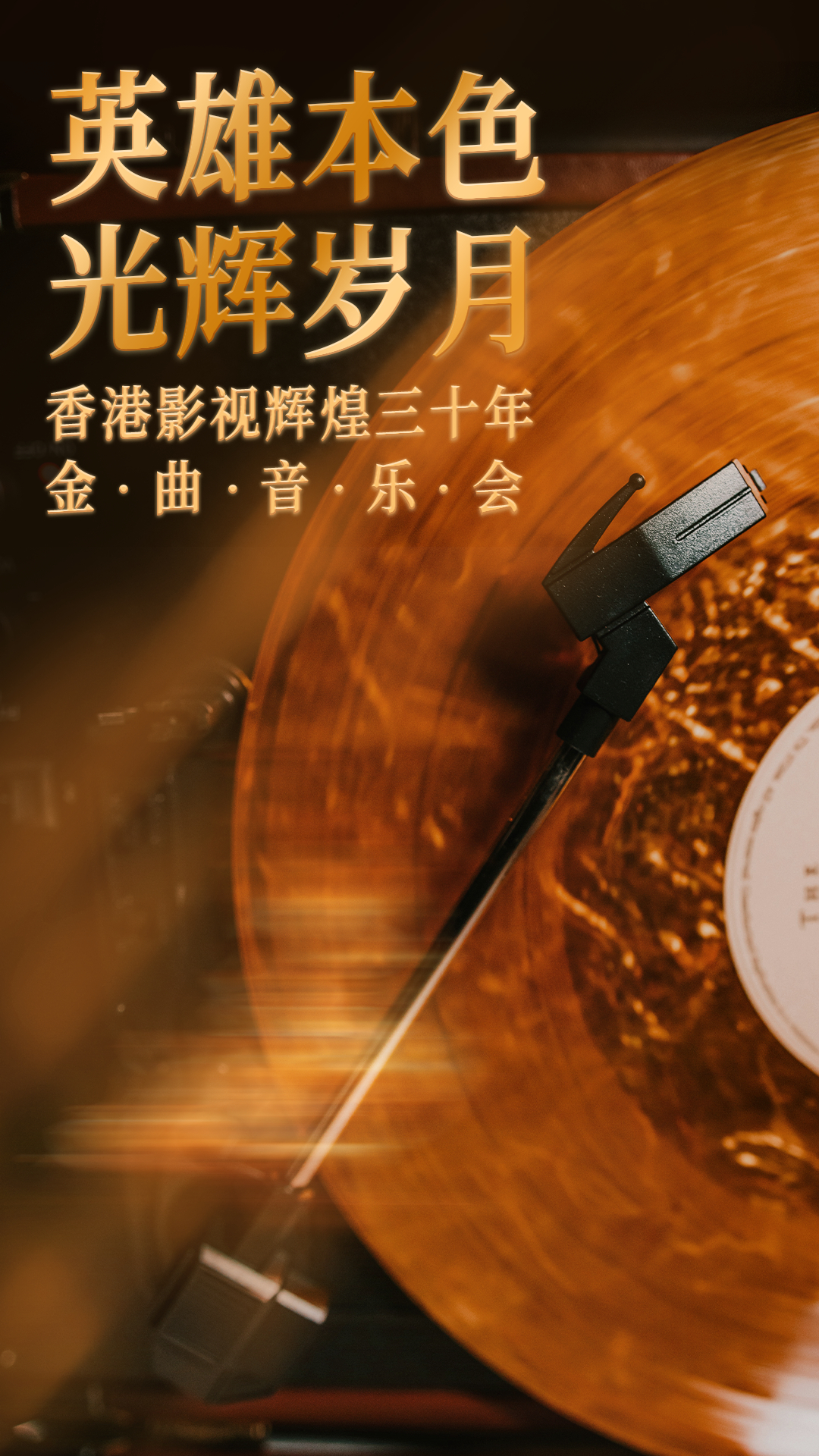 乌鲁木齐香港影视经典金曲音乐会