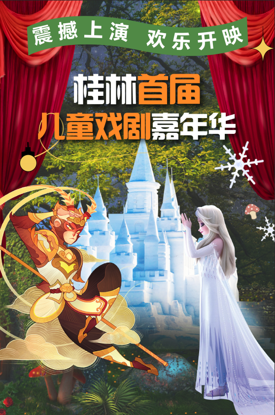 桂林站首届儿童戏剧嘉年华