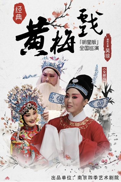 东莞吴琼主演黄梅戏《女驸马》
