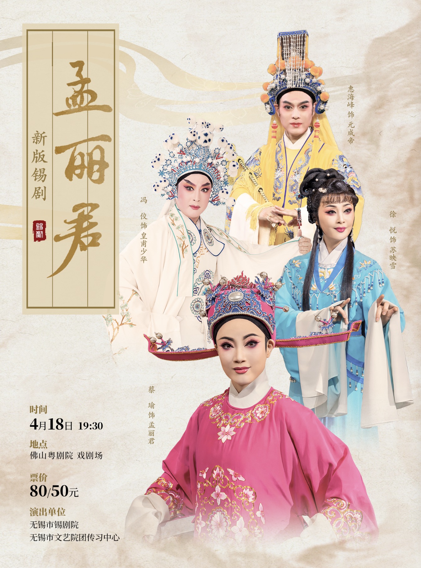 佛山新版锡剧《孟丽君》海报
