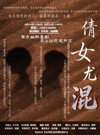 大连黑色幽默喜剧《倩女尤混》