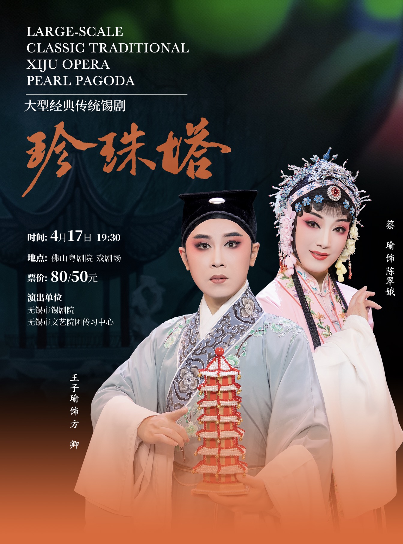 佛山大型经典传统锡剧《珍珠塔》
