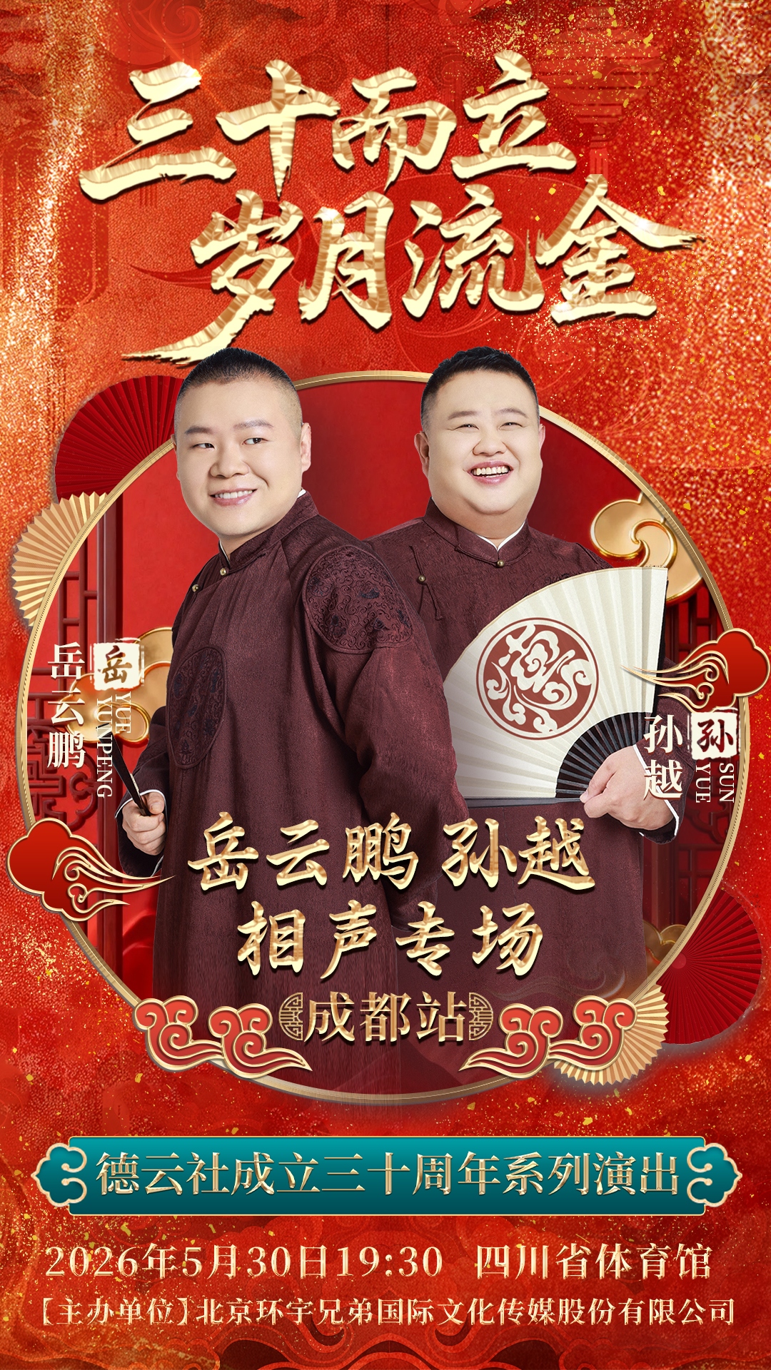 成都岳云鹏孙越相声专场演出