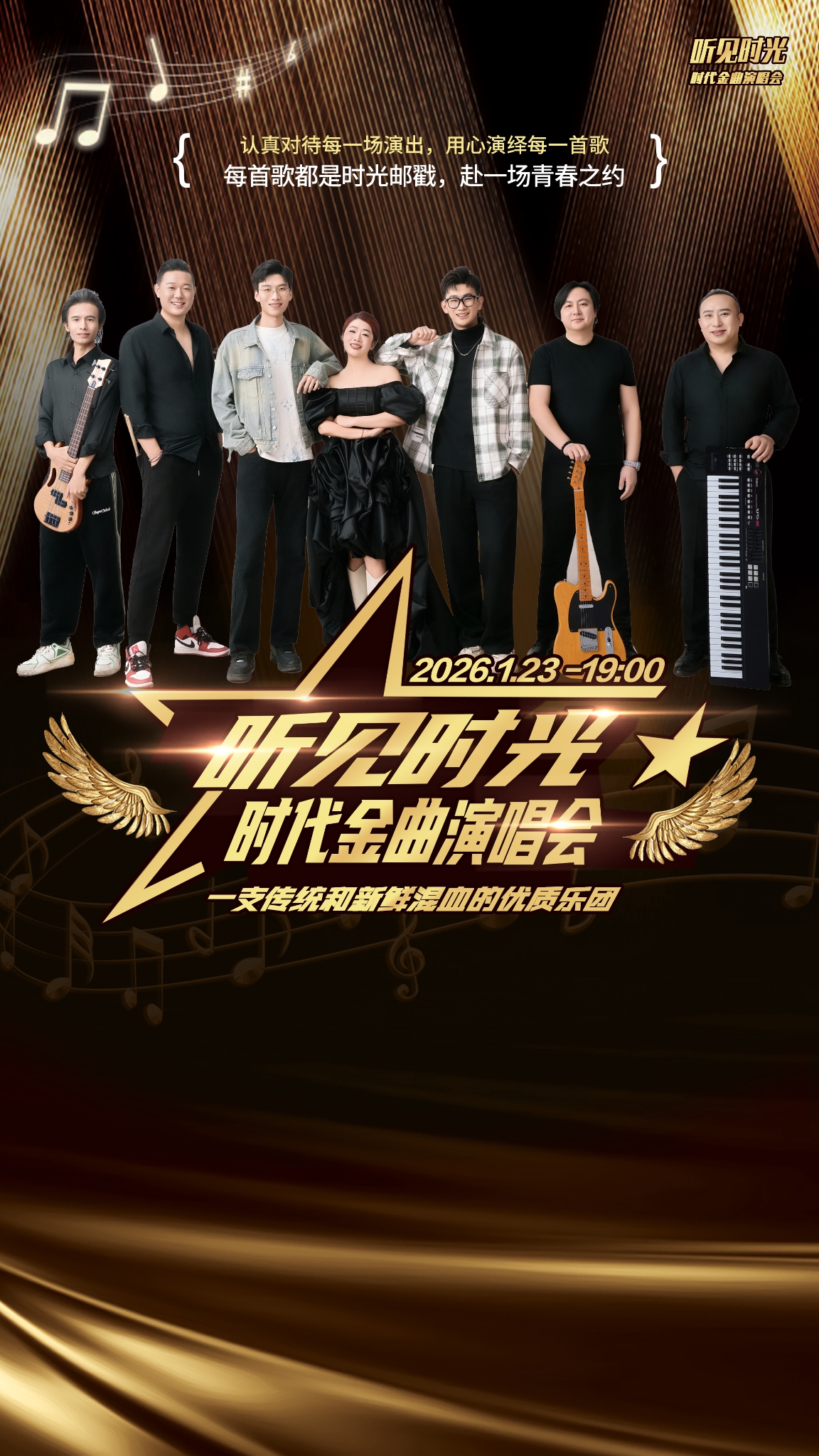 长治《听见时光》时代金曲演唱会