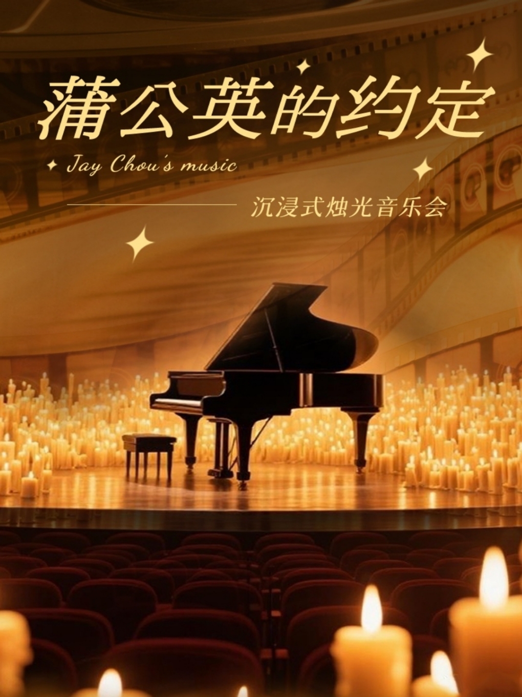 许昌《蒲公英的约定》烛光音乐会