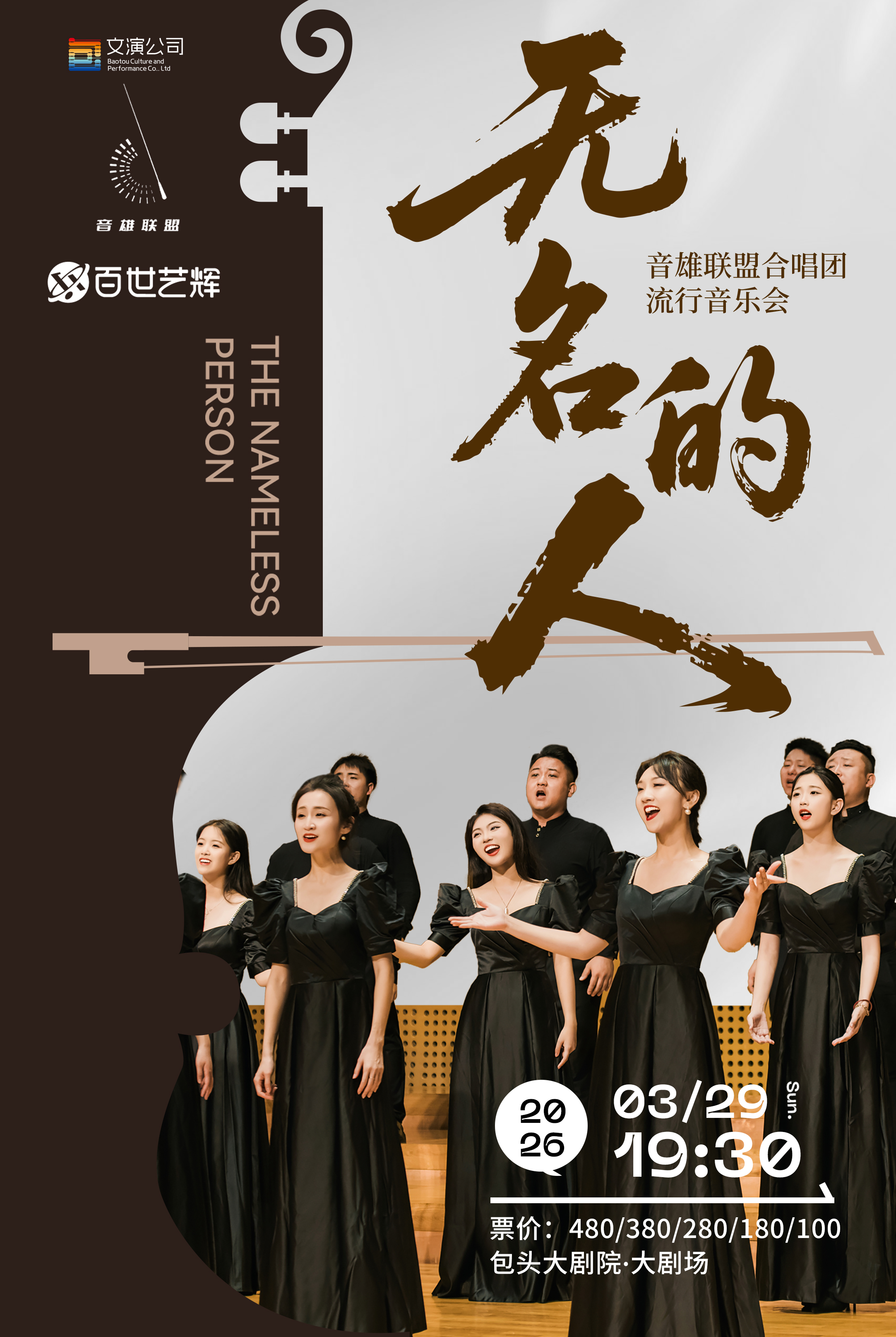 《无名的人》音乐会--包头站