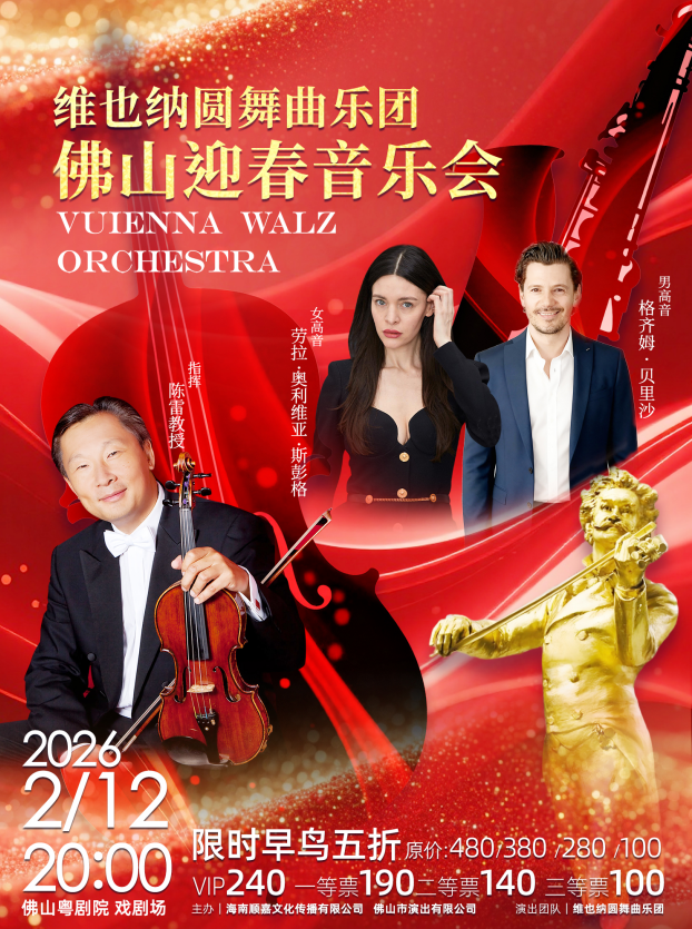 维也纳圆舞曲乐团佛山迎春