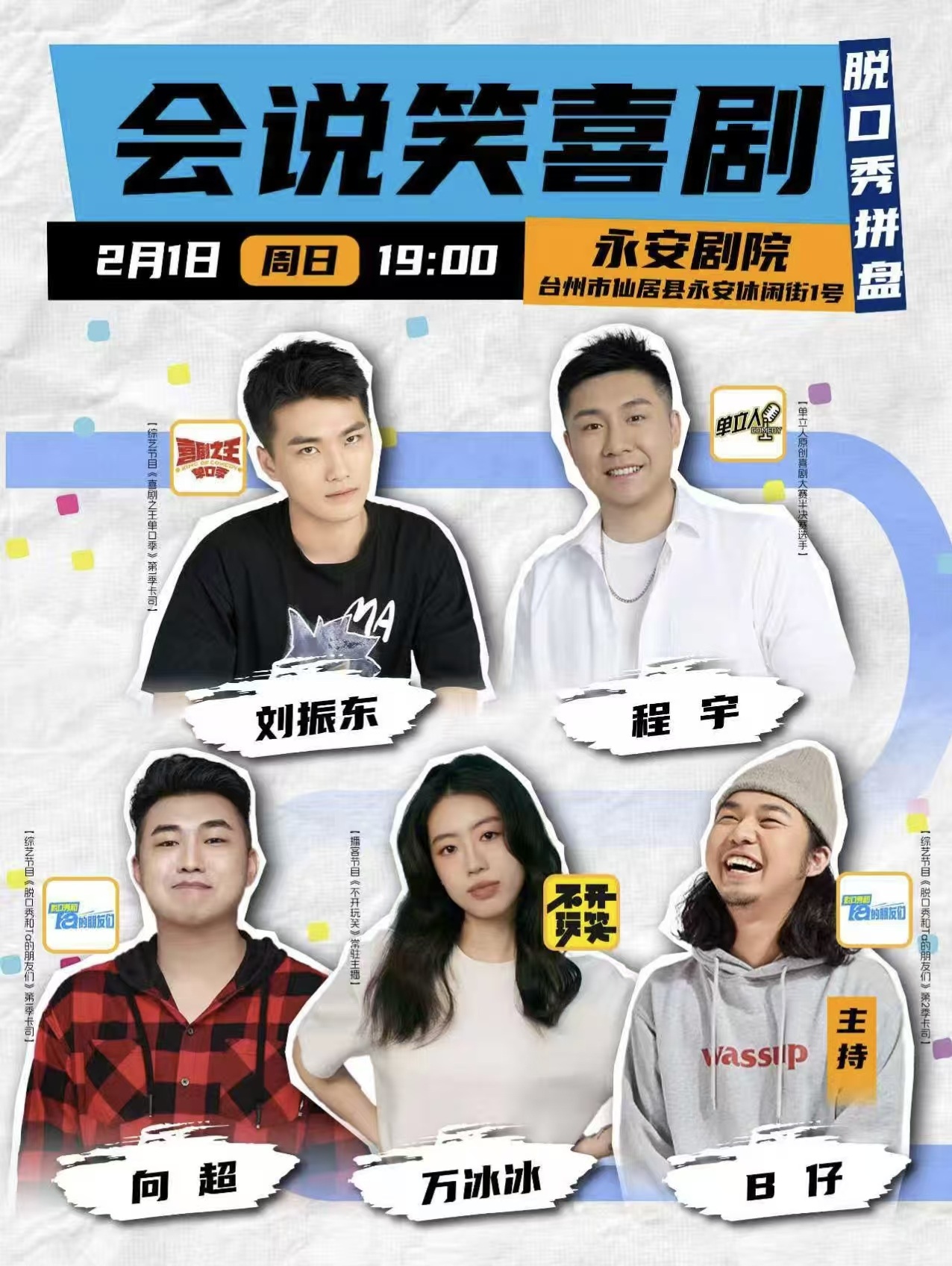 台州《会说笑喜剧脱口秀拼盘》