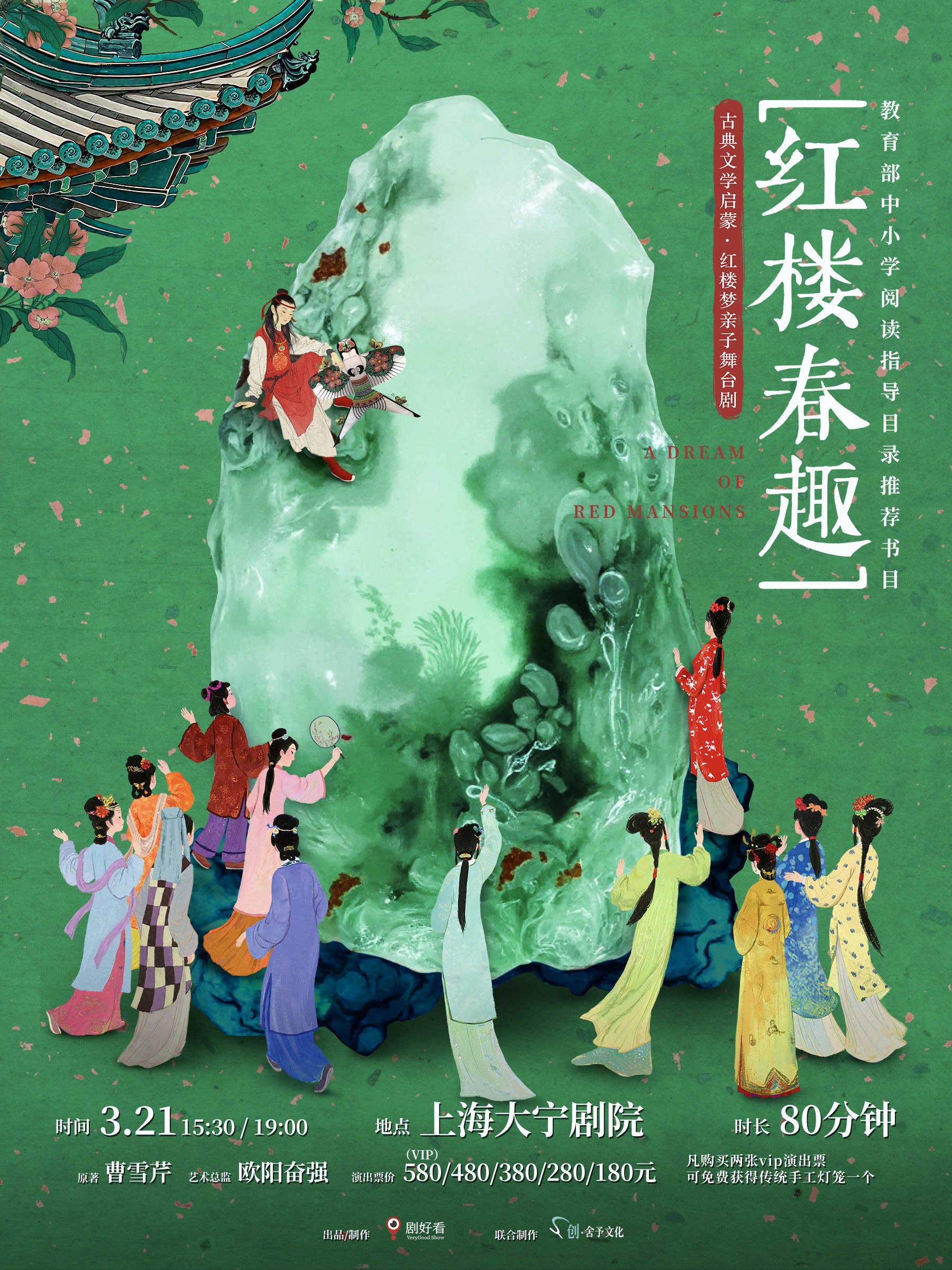 上海红楼梦舞台剧《红楼春趣》