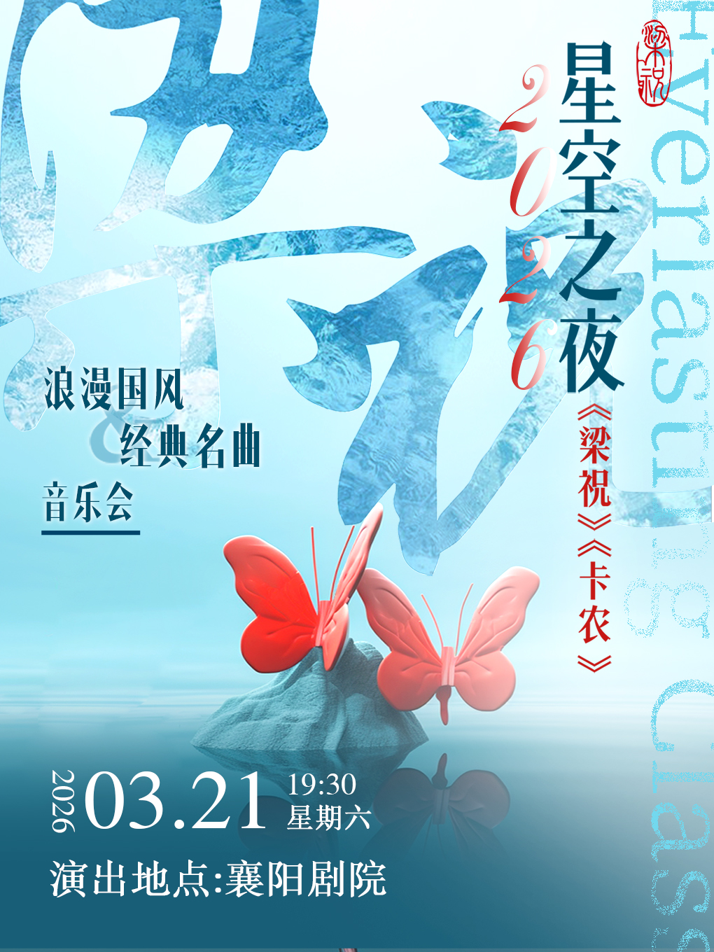 襄阳2026星空之夜《梁祝》《卡农》