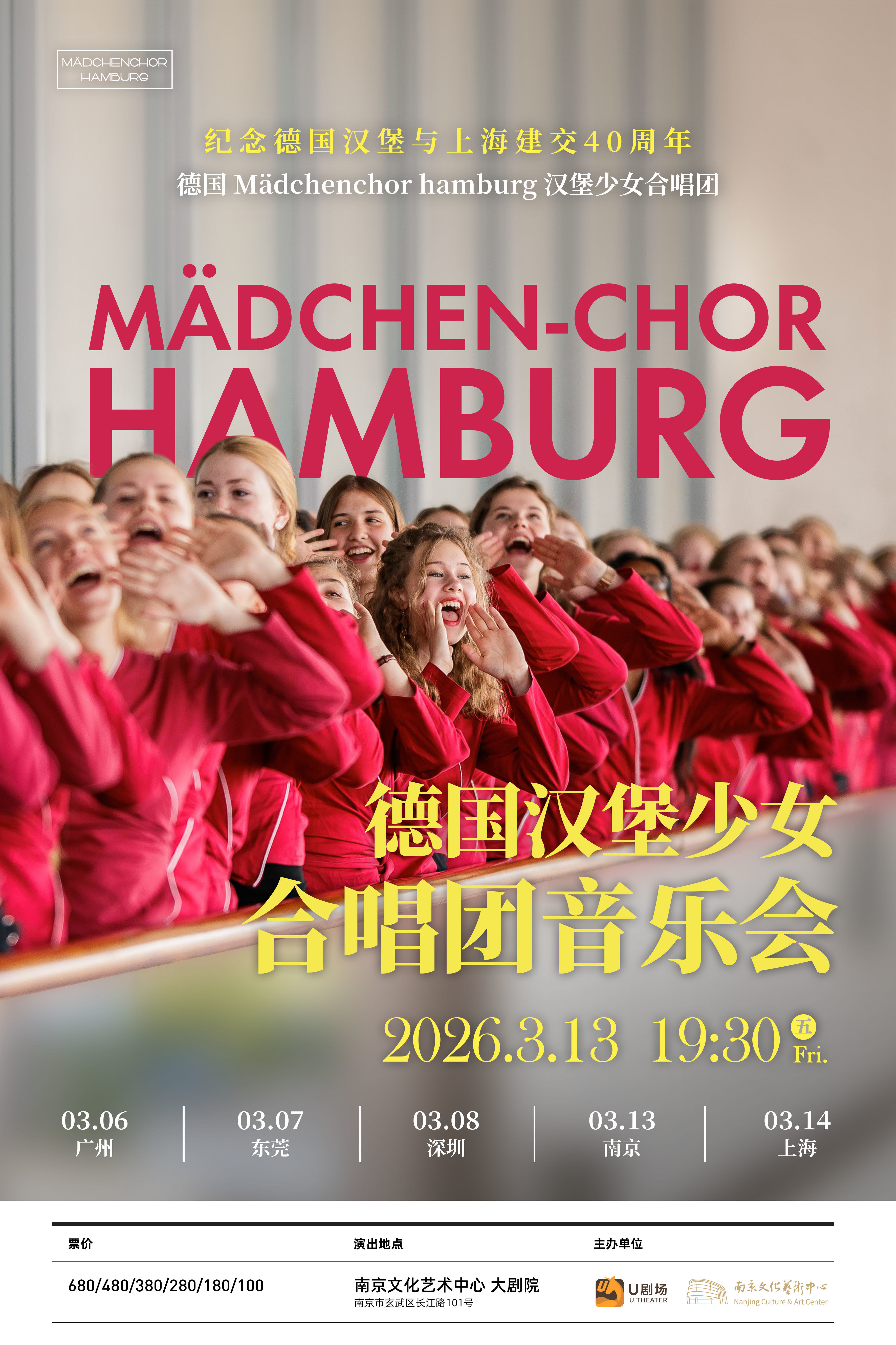 南京汉堡少女合唱团音乐会