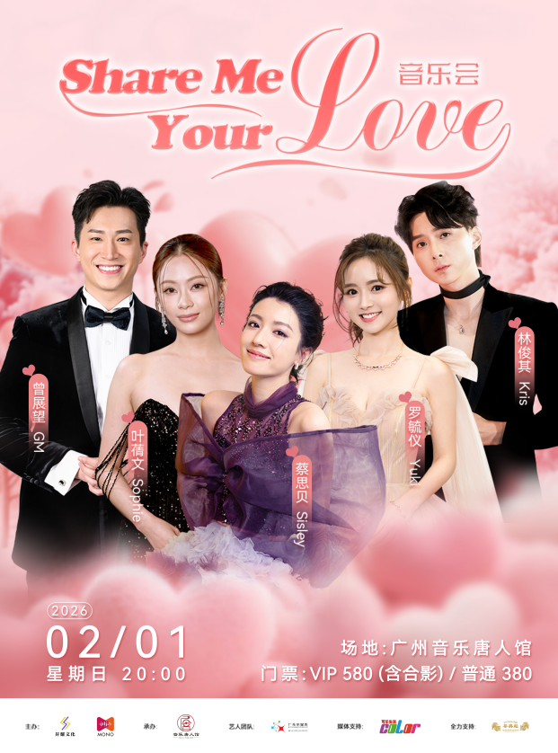 广州Share Me Your Love