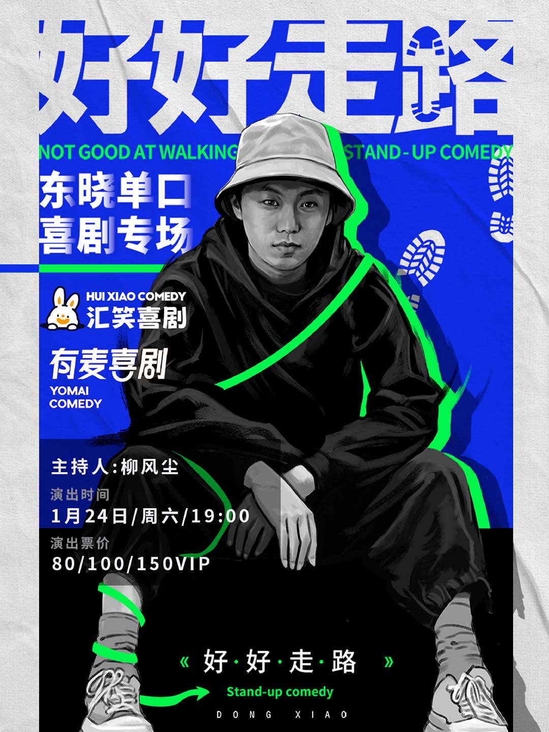 盐城单口喜剧专场《好好走路》