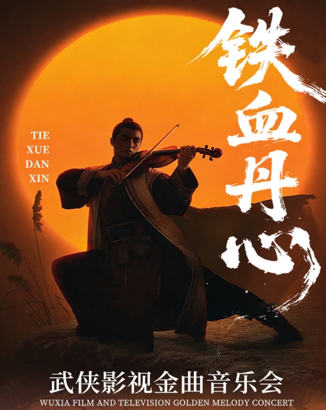 大连《铁血丹心》武侠影视音乐会