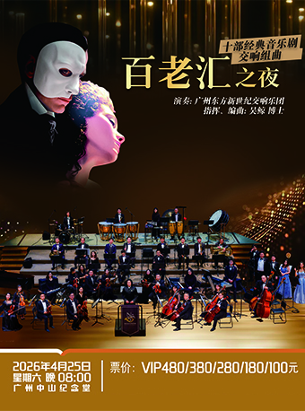 广州百老汇之夜-音乐剧音乐会