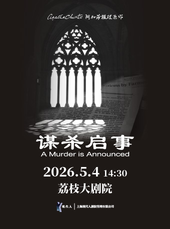 南京《谋杀启事》中文版