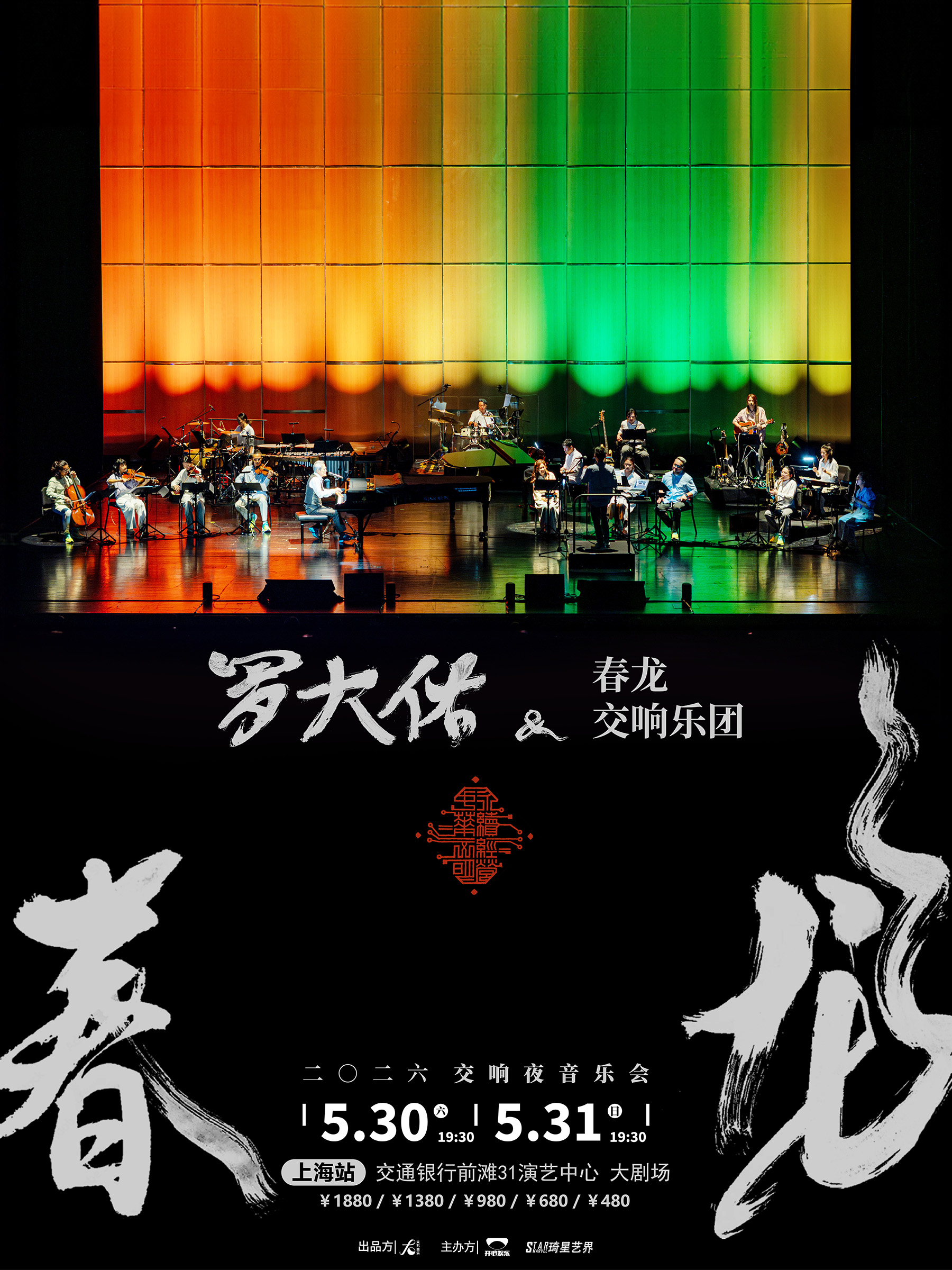 上海2026罗大佑春龙音乐会