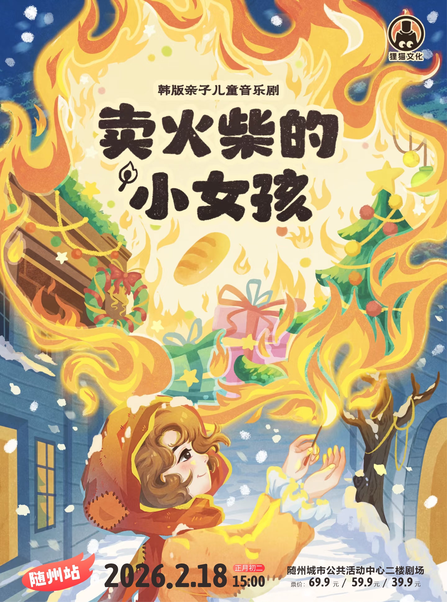 随州儿童剧《卖火柴的小女孩》