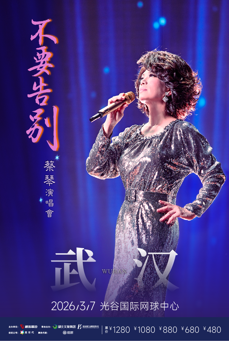 蔡琴武汉演唱会