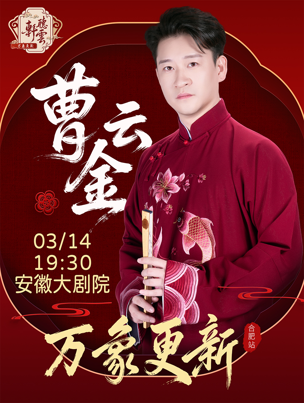 合肥《万象更新》听云轩相声专场