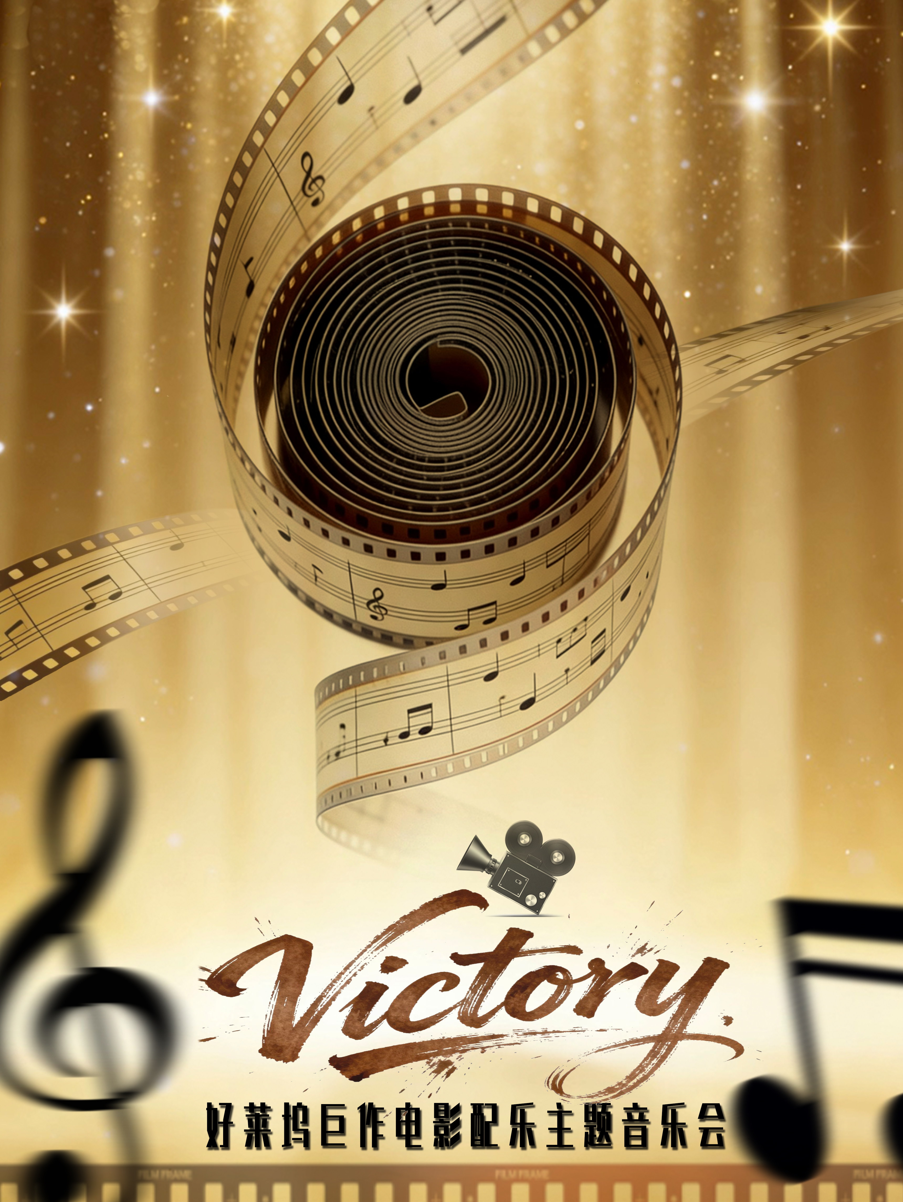 杭州《Victory》电影配乐音乐会