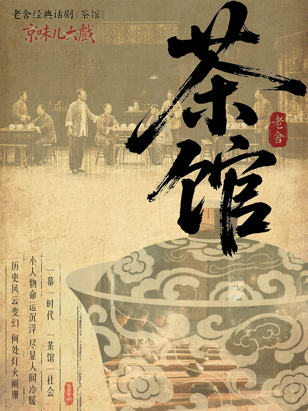 成都老舍经典话剧《茶馆》