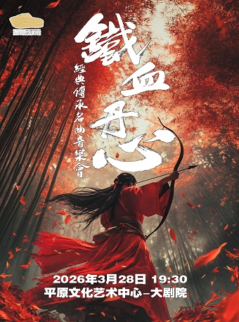新乡铁血丹心传承名曲音乐会