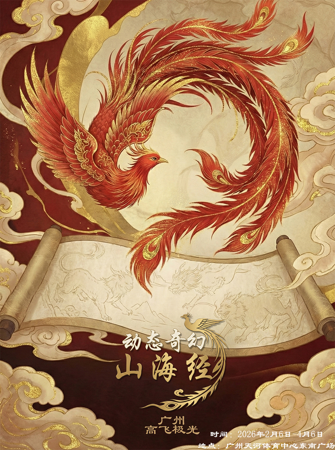 动态奇幻山海经 ·广州站