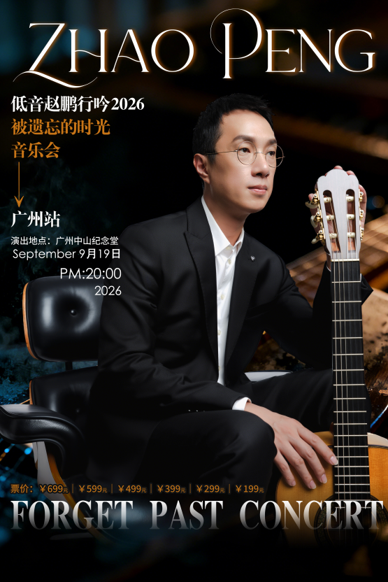 广州低音赵鹏行吟2026音乐会
