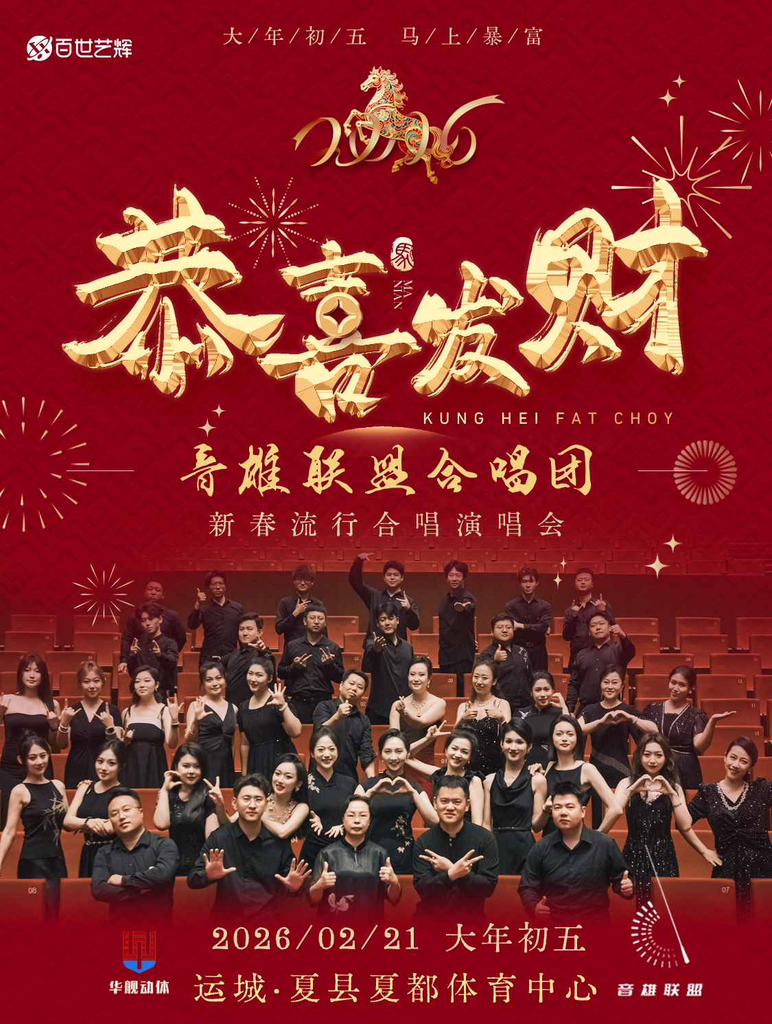 运城音雄联盟合唱团合唱演唱会