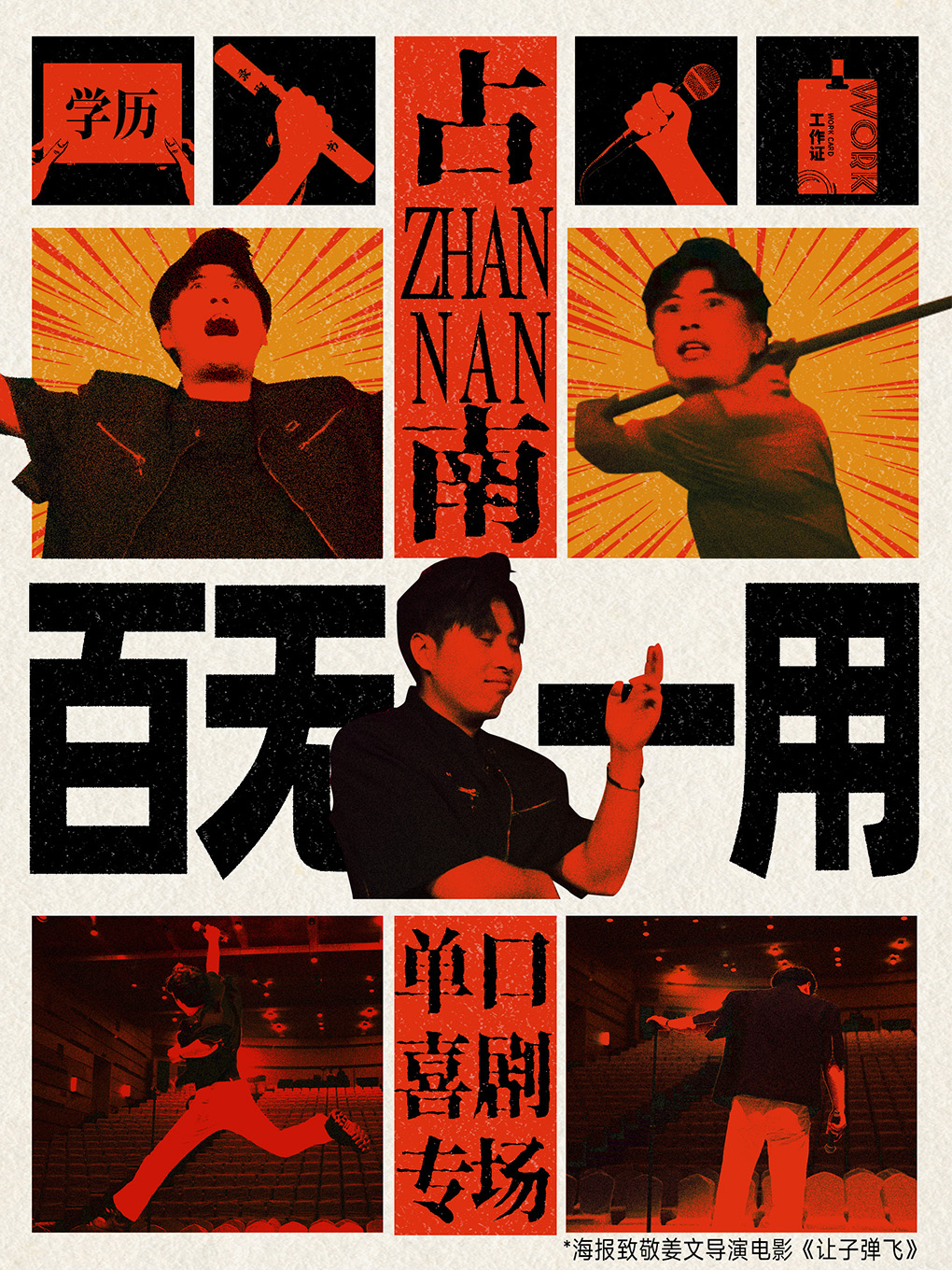 盘锦占南《百无一用》单口秀