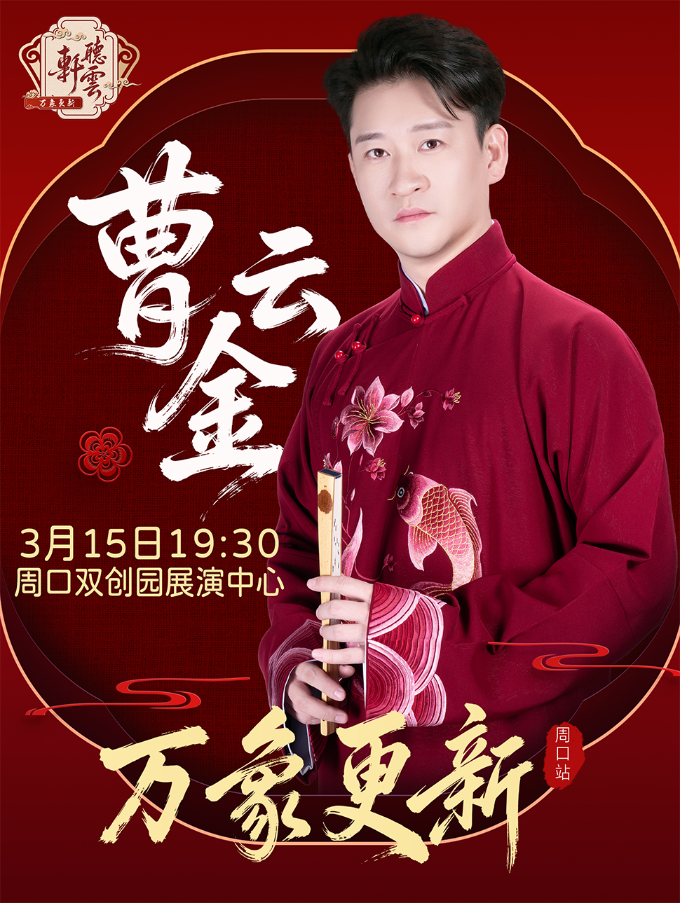 周口曹云金《万象更新》相声专场