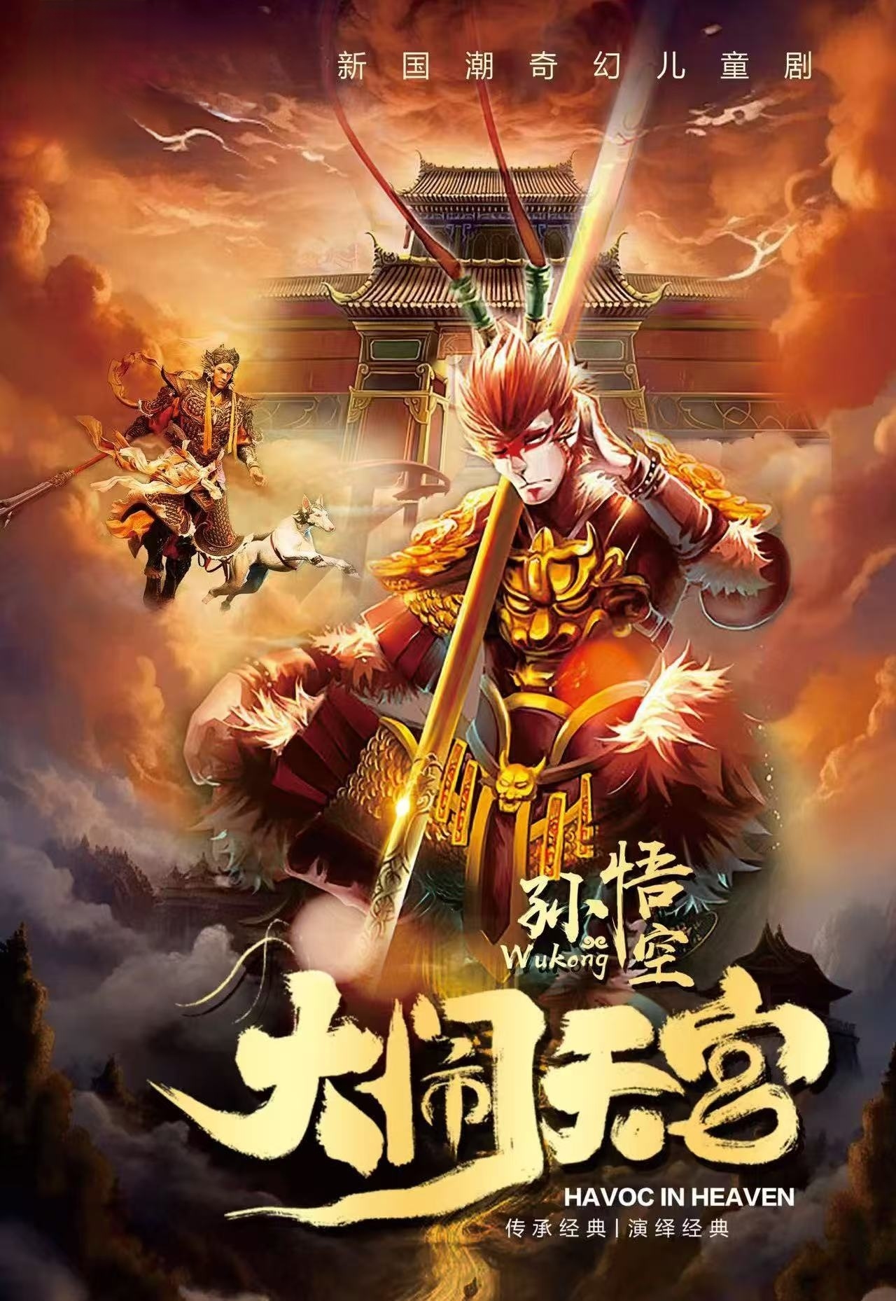 盐城舞台剧《孙悟空大闹天宫》