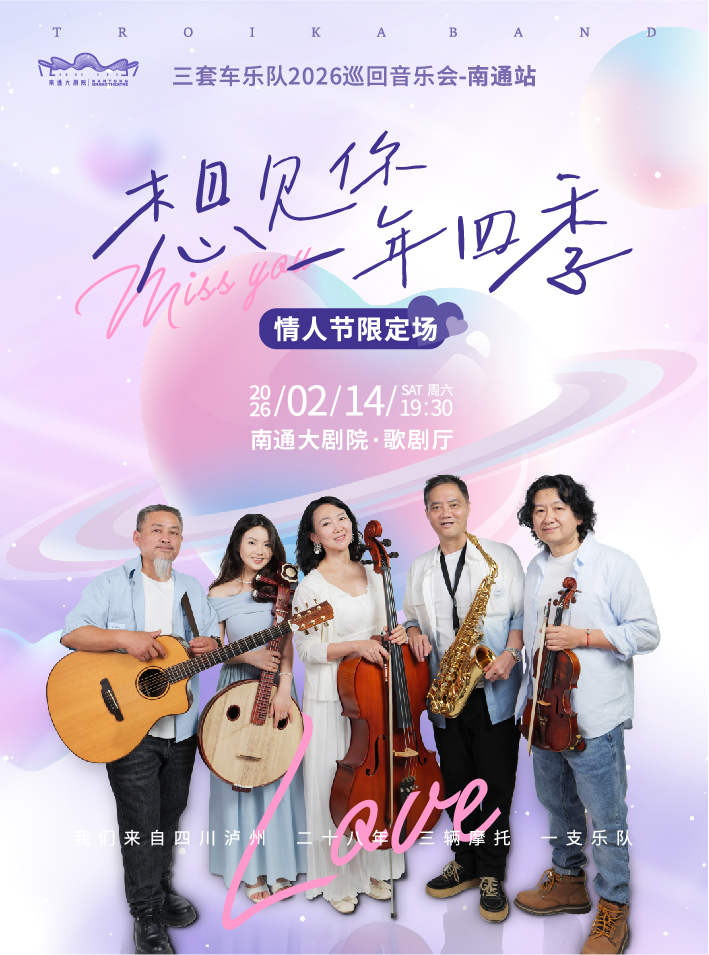 南通三套车乐队情人节限定场
