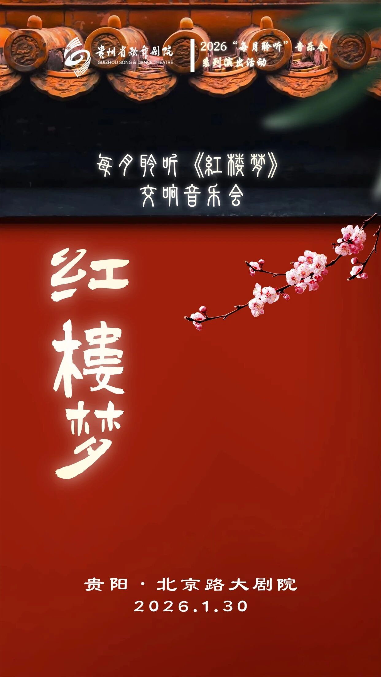 贵阳《红楼梦》主题音乐会