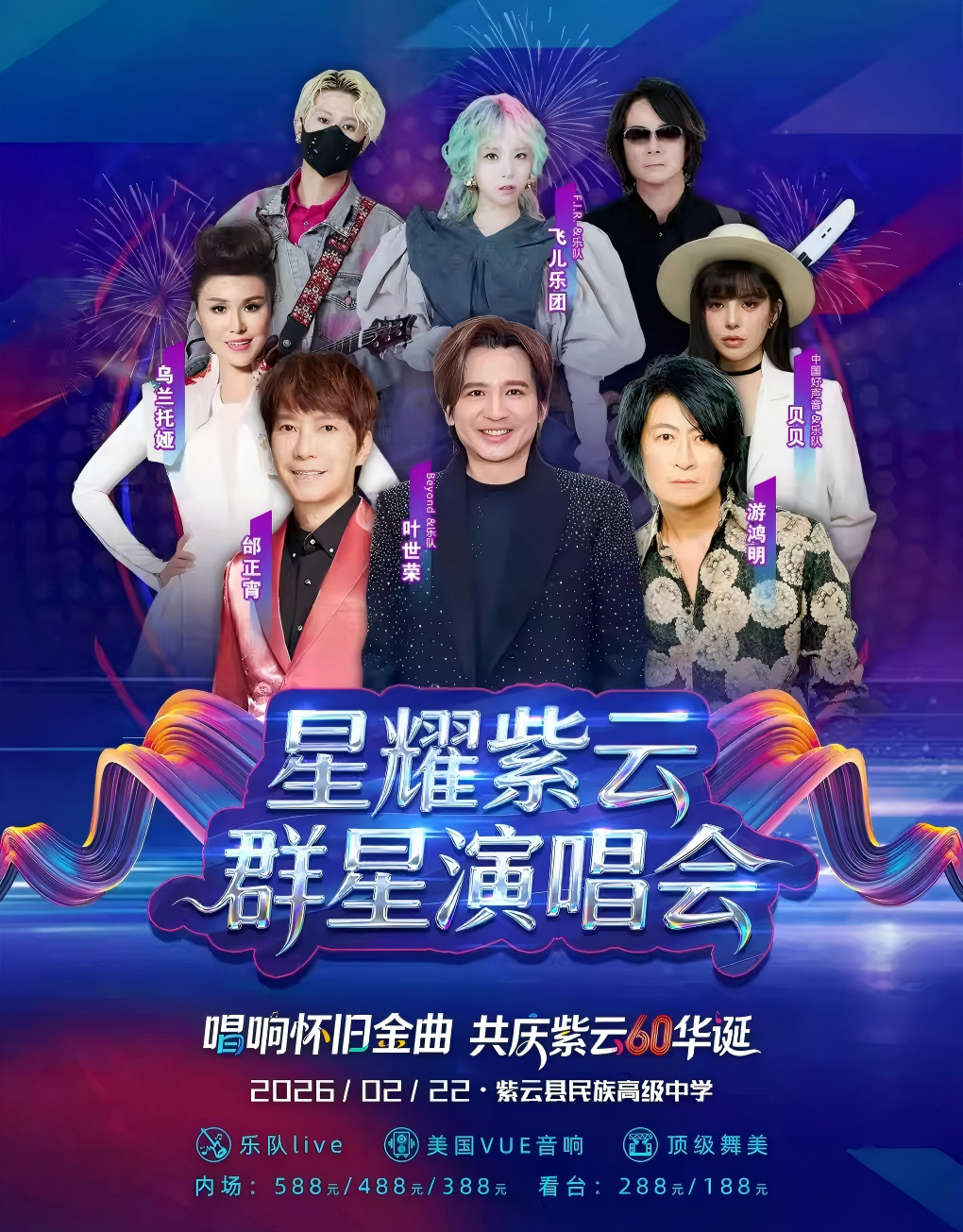 安顺2026星耀紫云群星演唱会