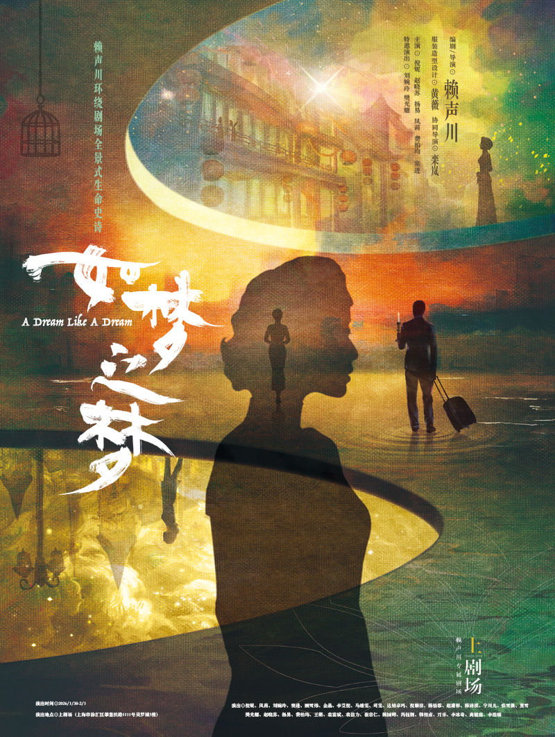 上海倪妮主演《如梦之梦》