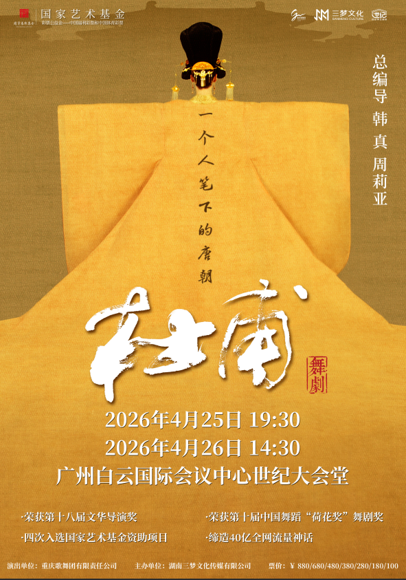 广州·舞剧《杜甫》