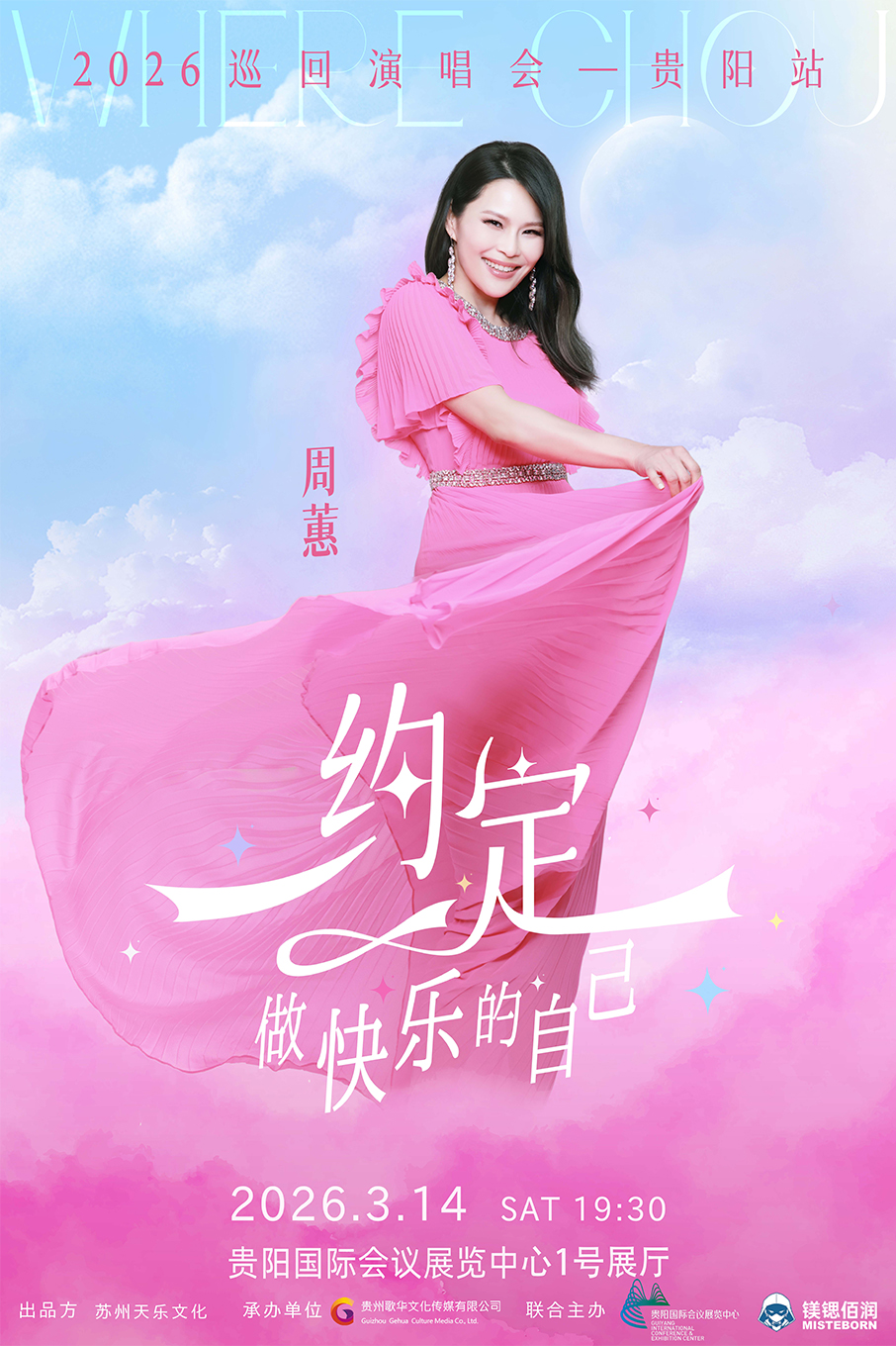 周蕙 巡回演唱会-贵阳站