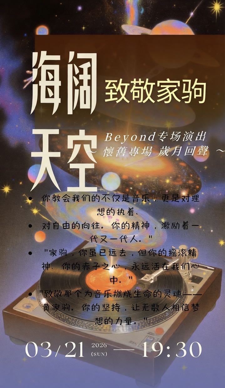 苏州海阔天空致敬家驹专场