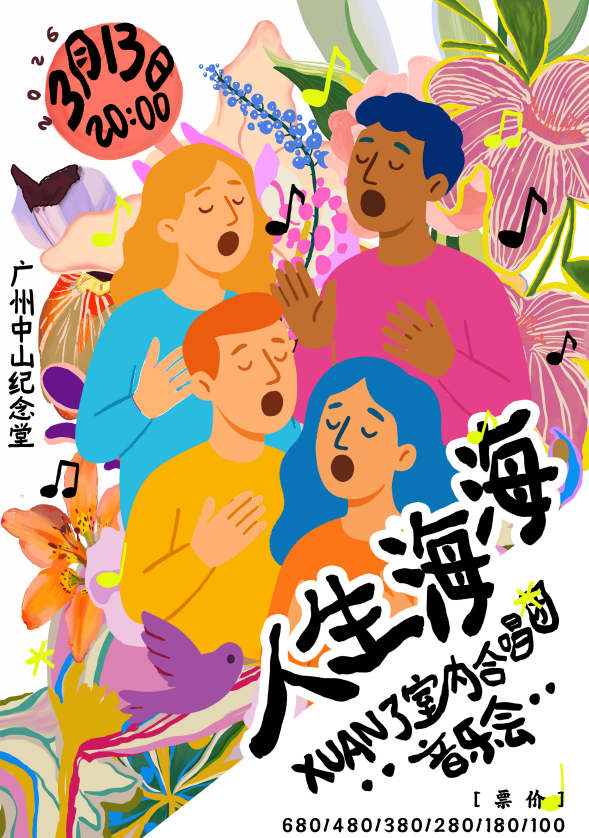 广州人生海海-XUAN了音乐会