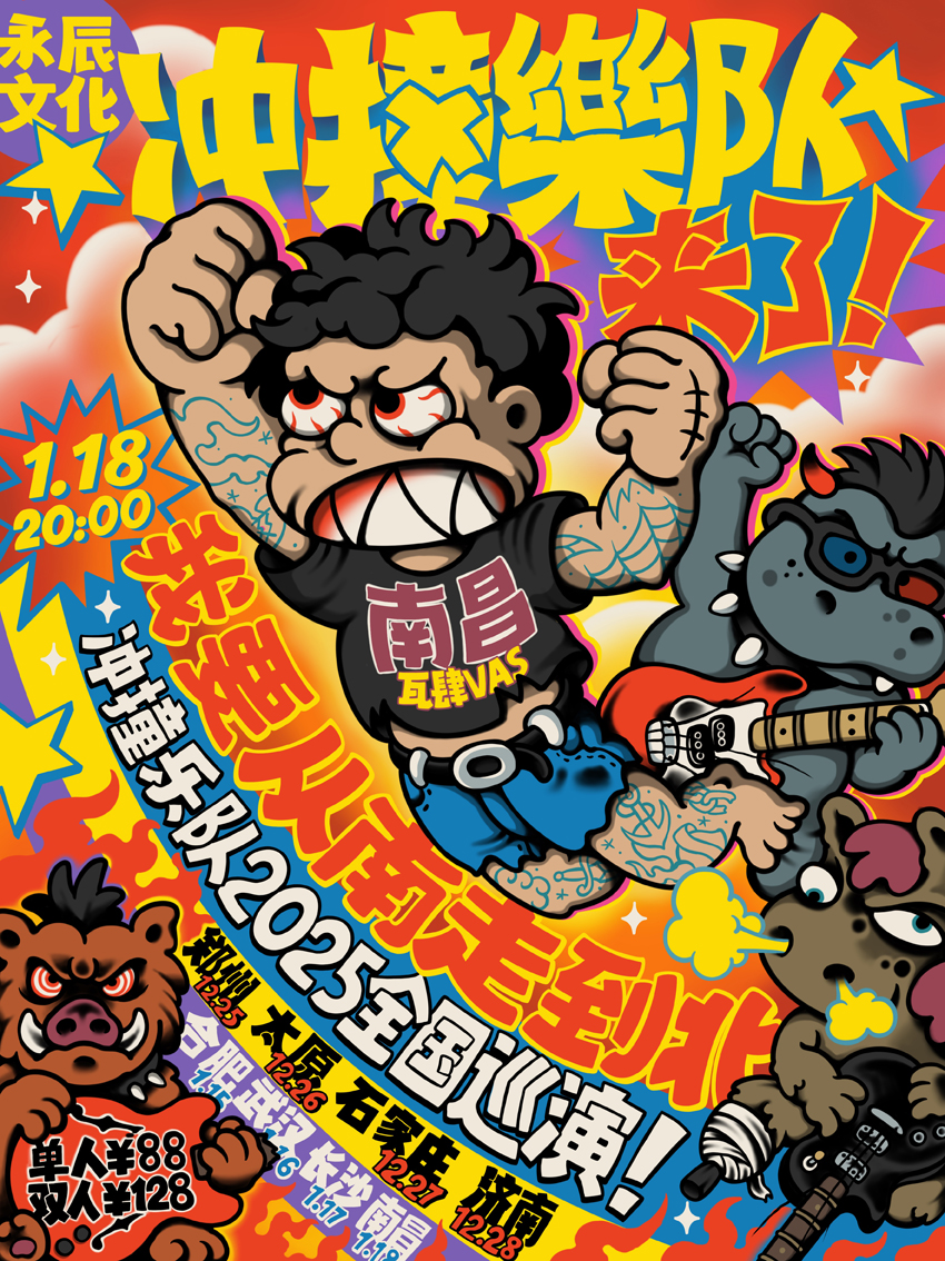 冲撞乐队南昌演唱会