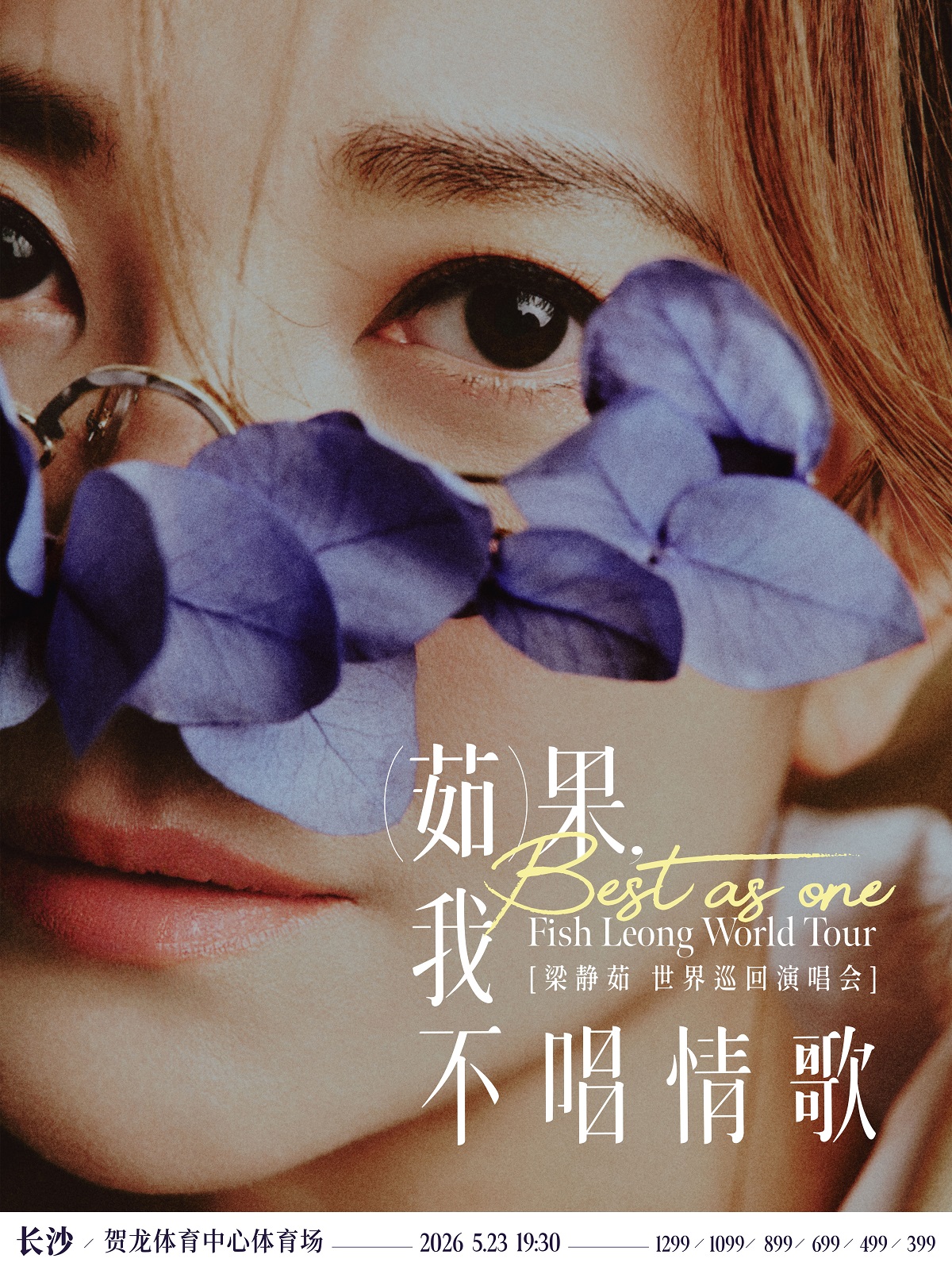 梁靜茹巡回演唱会 长沙站