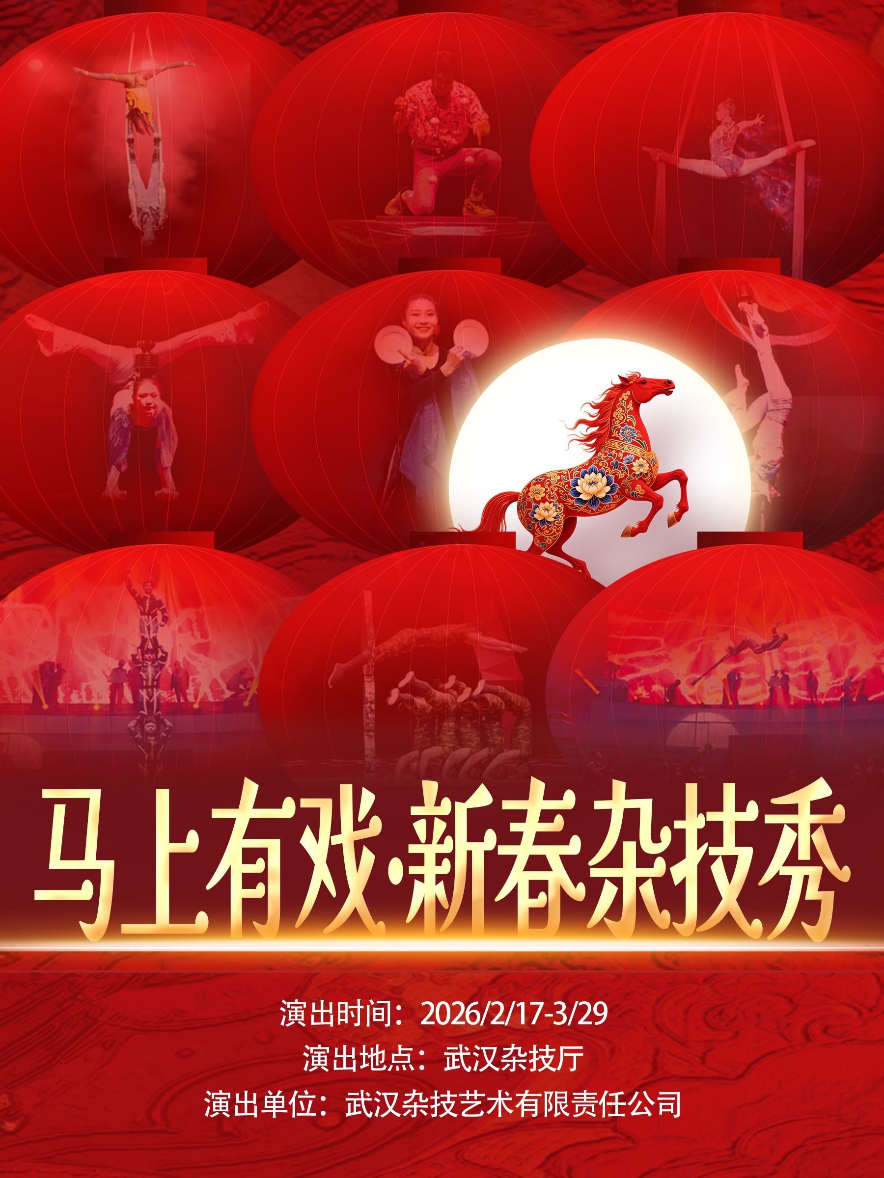 武汉马上有戏·新春杂技秀