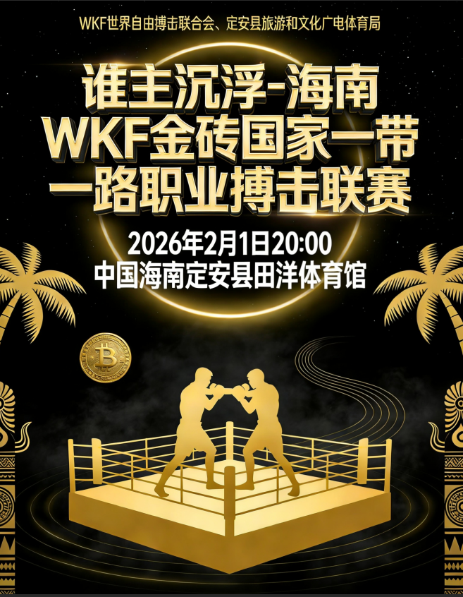 定安县WKF金砖国家 职业搏击联赛