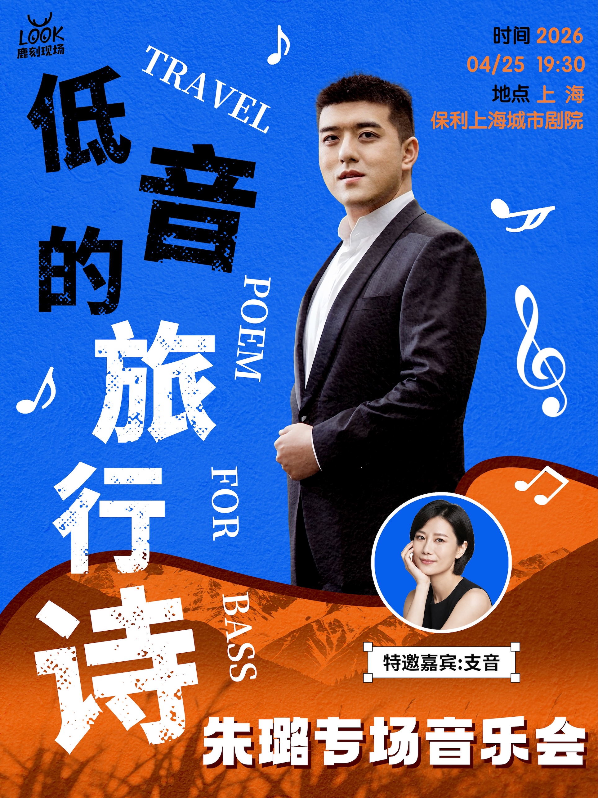 上海「低音的旅行诗」朱璐音乐会